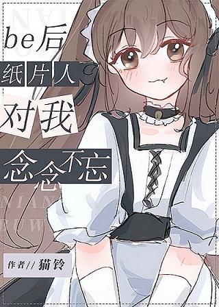 be後紙片人對我念念不忘