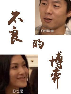 不良的博弈