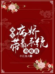 重生病嬌帶着系統攻略我