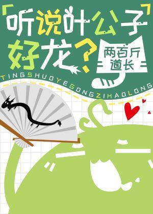 聽說葉公子好龍？