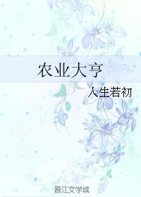 農業大亨