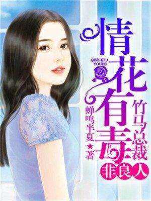 情花有毒：竹馬總裁非良人