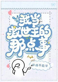 我當救世主的那點事