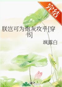 朕豈可為炮灰攻乎[穿書]