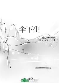 傘下生