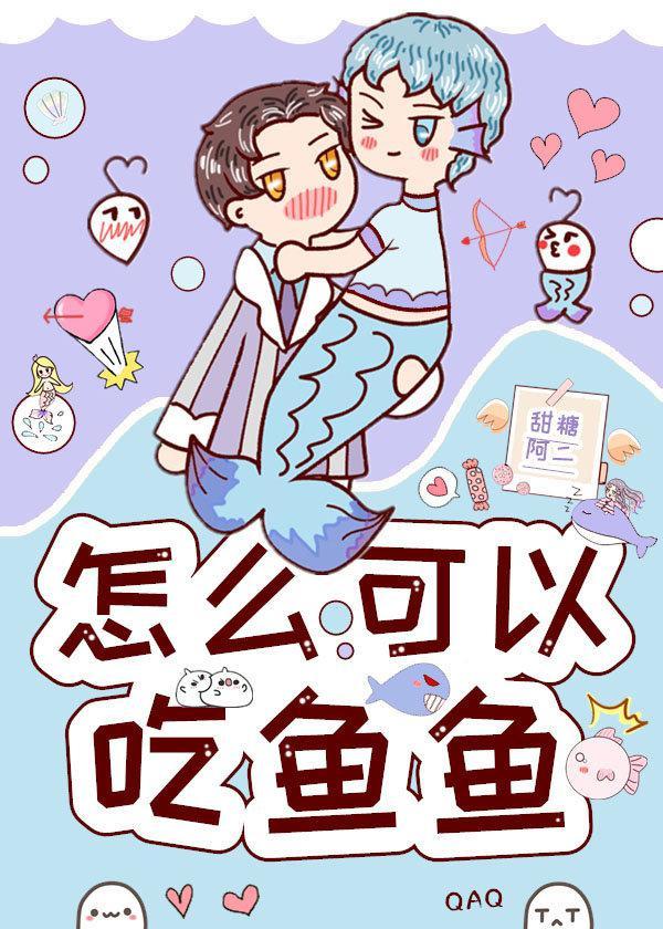 怎麽可以吃魚魚？