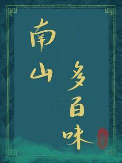 南山多百味