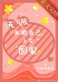 我把自己上交國家［無限］