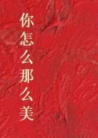 你怎麽那麽美