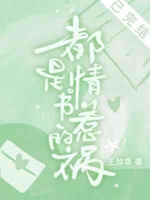 都是情書惹的禍