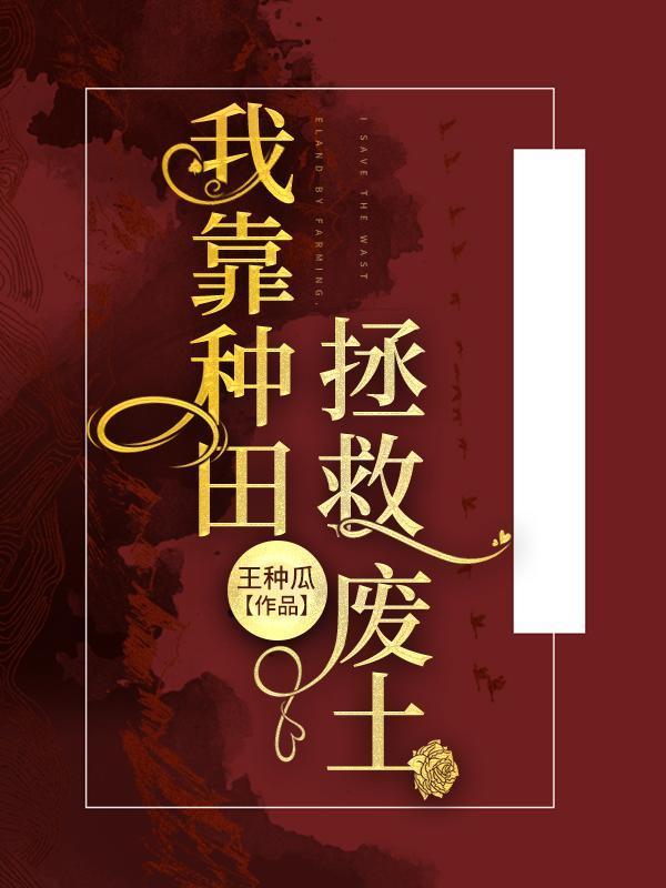 我靠種田拯救廢土
