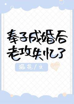 奉子成婚後老攻失憶了