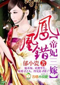 鳳凰錯，帝妃三嫁