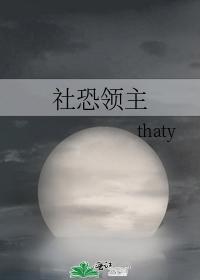 社恐領主