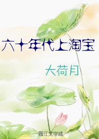 六十年代逛淘寶
