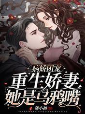 病嬌團寵：重生嬌妻她是烏鴉嘴