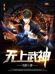 無上武神