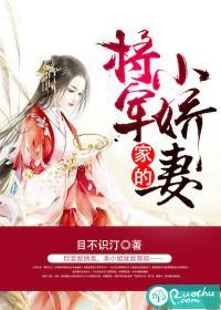 将軍家的小嬌妻
