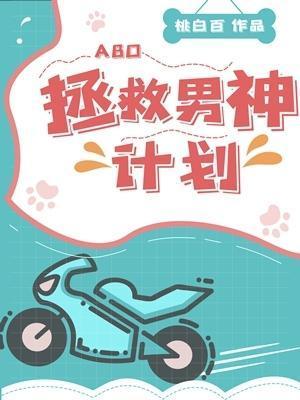 拯救男神計劃