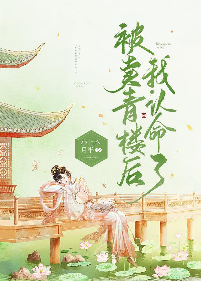 被賣青樓後我認命了