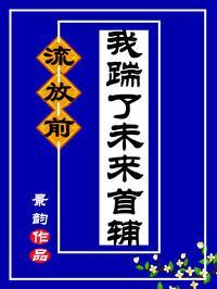 流放前我踹了未來首輔