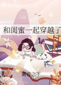 和閨蜜一起穿越了[七零]