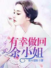 有幸做回餘小姐