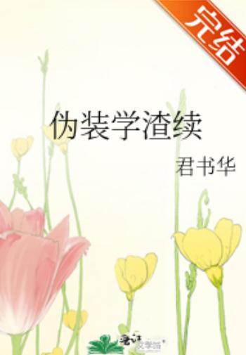 僞裝學渣續