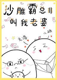 沙雕霸總非叫我老婆