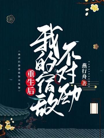 重生後我的宿敵不對勁