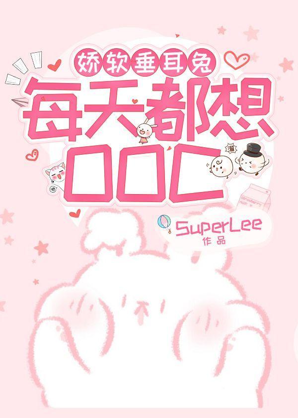嬌軟垂耳兔每天都想OOC