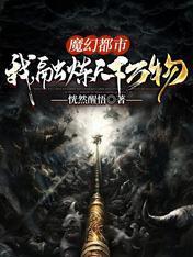 魔幻都市：我，融煉天下萬物