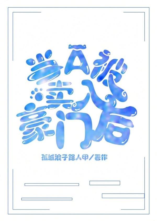 當A被賣入豪門後