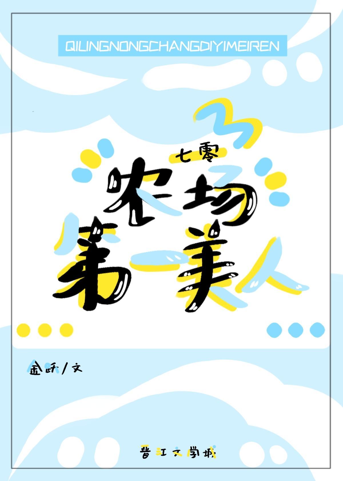 七零農場第一美人