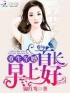 重生軍婚：首長，早上好！