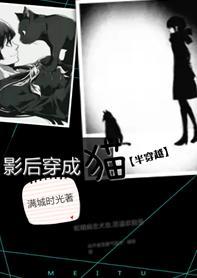 影後變成貓[半穿越]