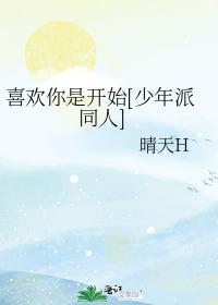 喜歡你是開始[少年派同人]
