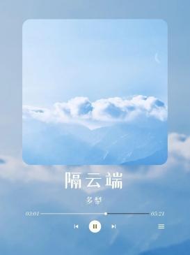 隔雲端
