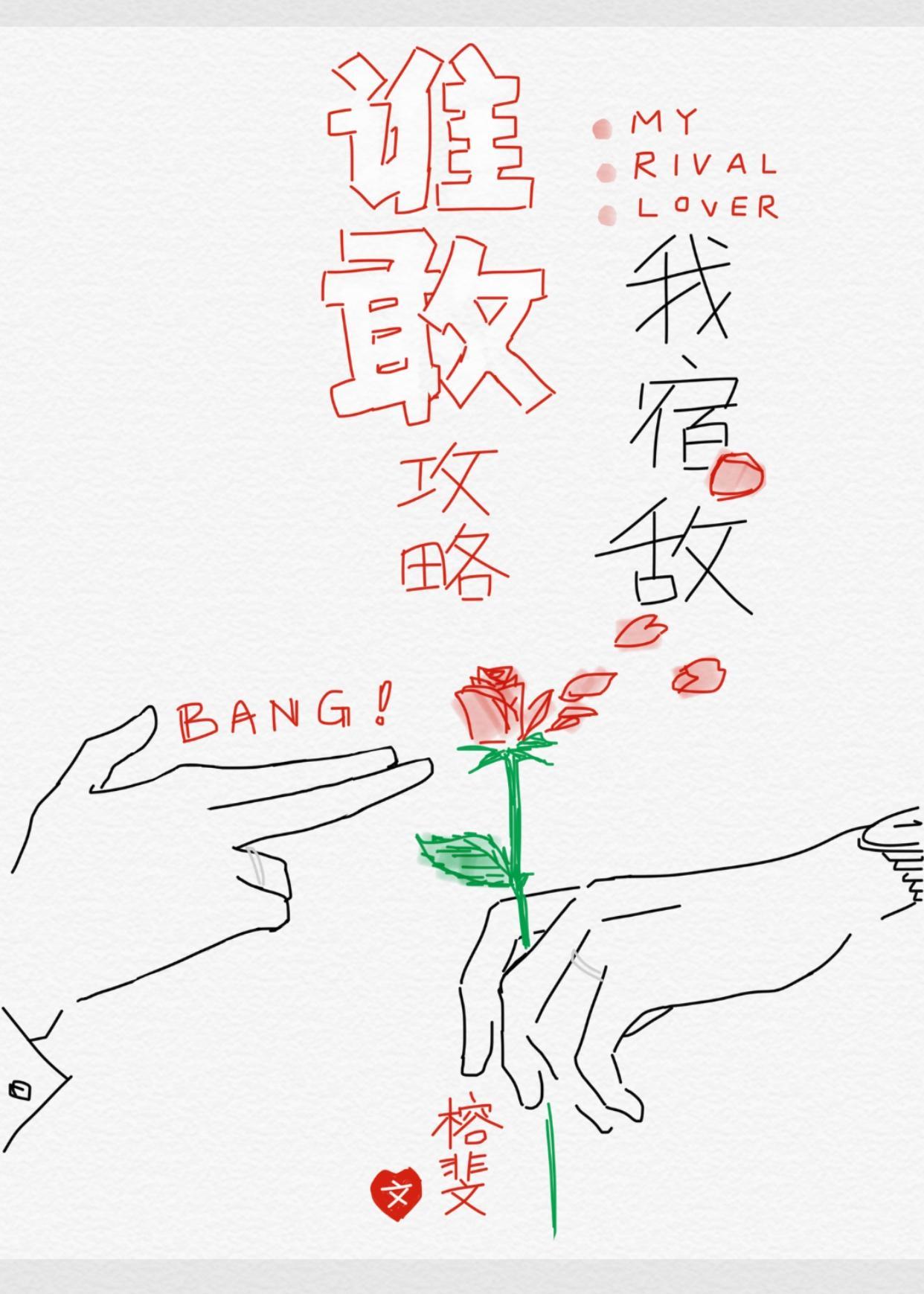誰敢攻略我宿敵[快穿]