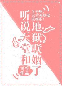 聽說天堂和地獄聯姻了