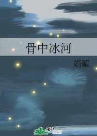 骨中冰河