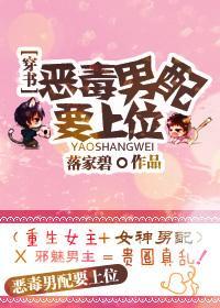 惡毒男配要上位！