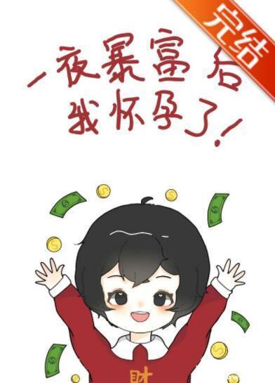 一夜暴富後我懷孕了