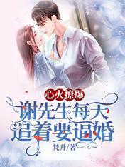 心火撩爆，謝先生每天追着要逼婚