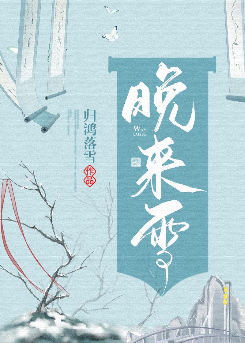 晚來雪
