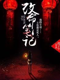 改命筆記