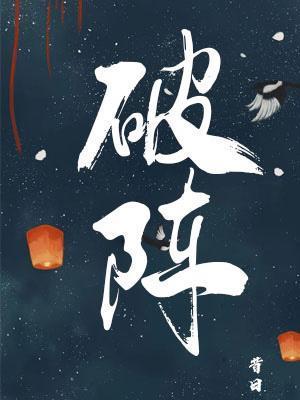 破陣