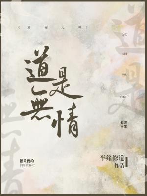 道是無情