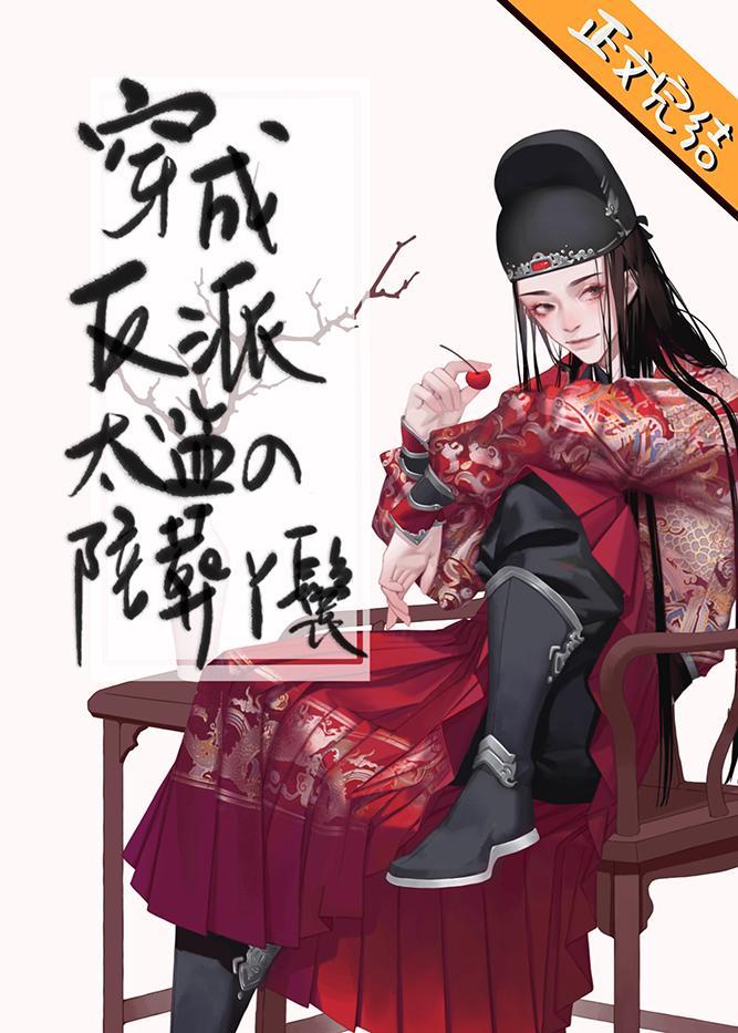 穿成反派太監的陪葬丫鬟