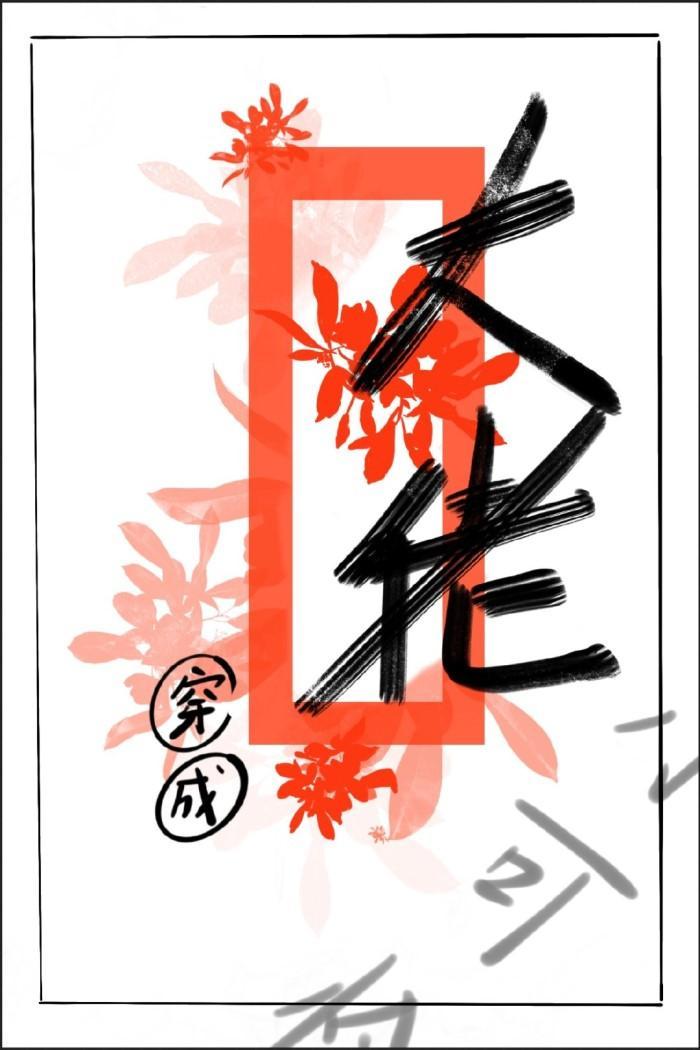驚！大佬穿成小可憐[快穿]